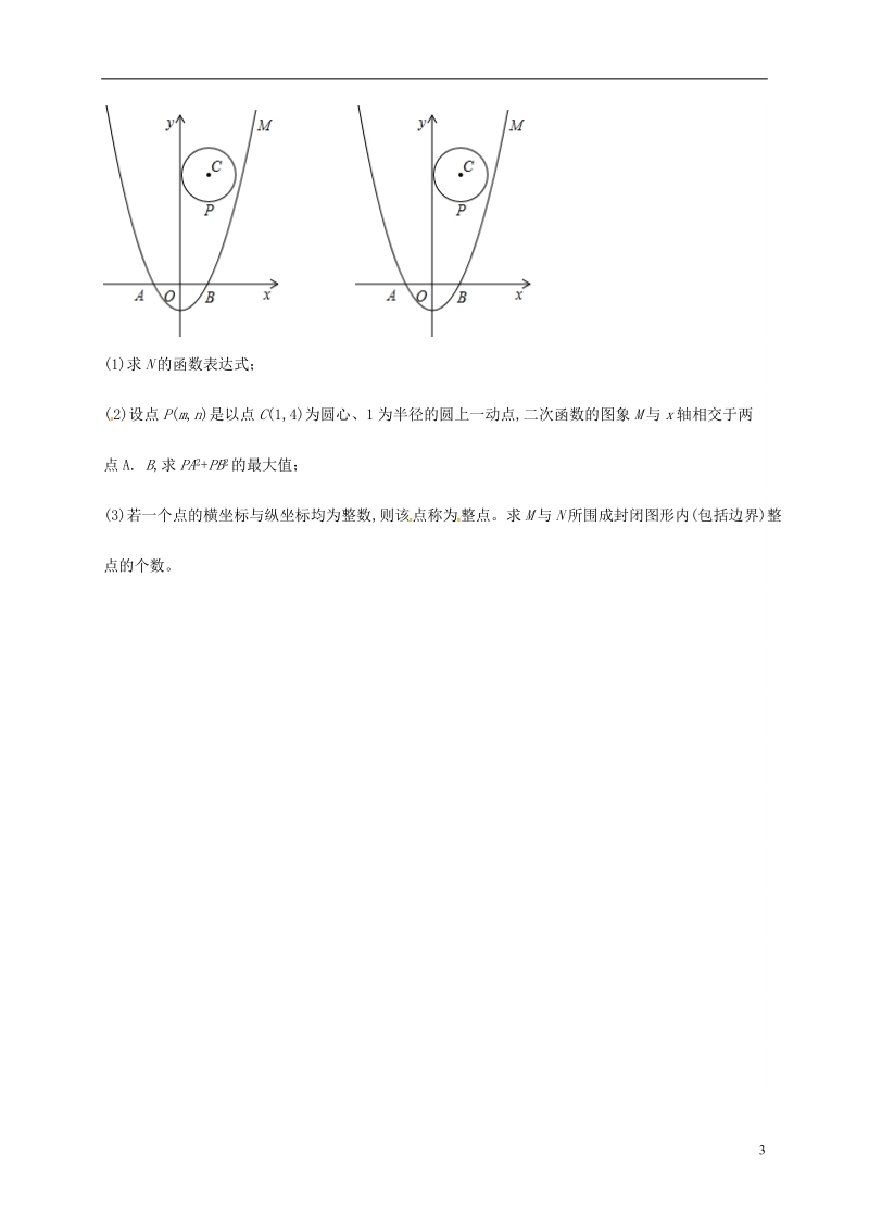 内蒙古鄂尔多斯康巴什新区2017届中考数学一轮复习 二次函数的综合题(二次函数与圆结合)（无答案）.doc_第3页