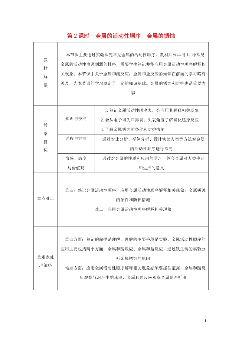 2018年秋九年级科学上册第2章物质转化与材料利用第2节金属的化学性质第2课时金属的活动性顺序金属的锈蚀导学案无答案新版浙教版.doc_第1页