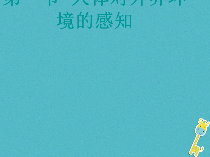 七年级生物下册 4.6.1《人体对外界环境的感知》课件2 鲁科版五四制.ppt_第1页