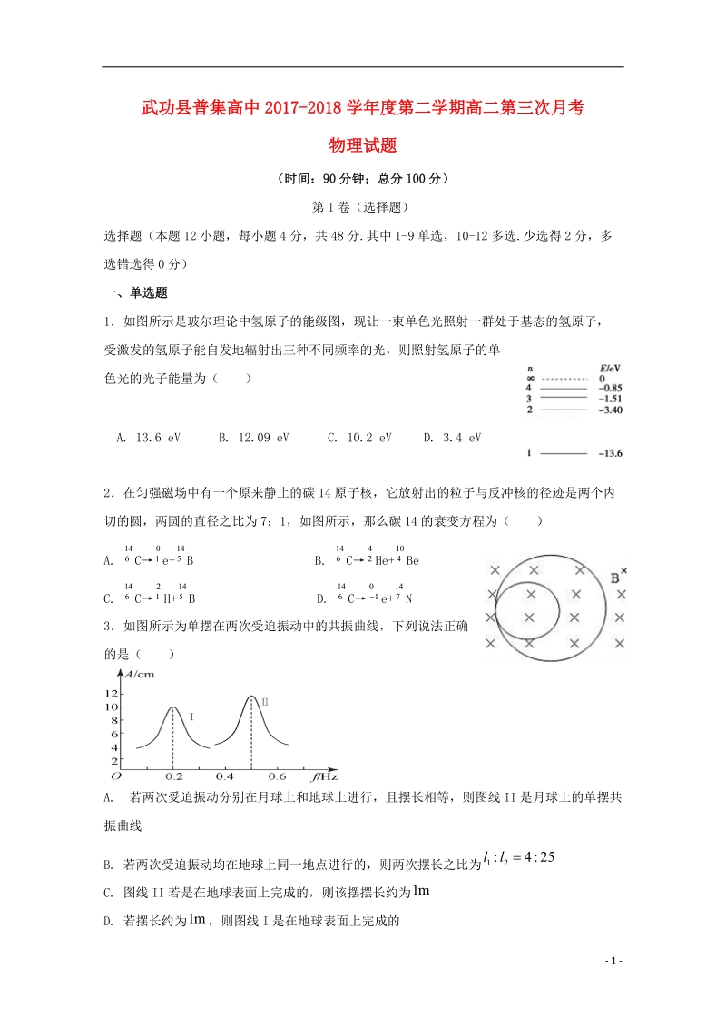 陕西省咸阳市武功县普集高中2017_2018学年高二物理下学期第三次月考试题.doc_第1页