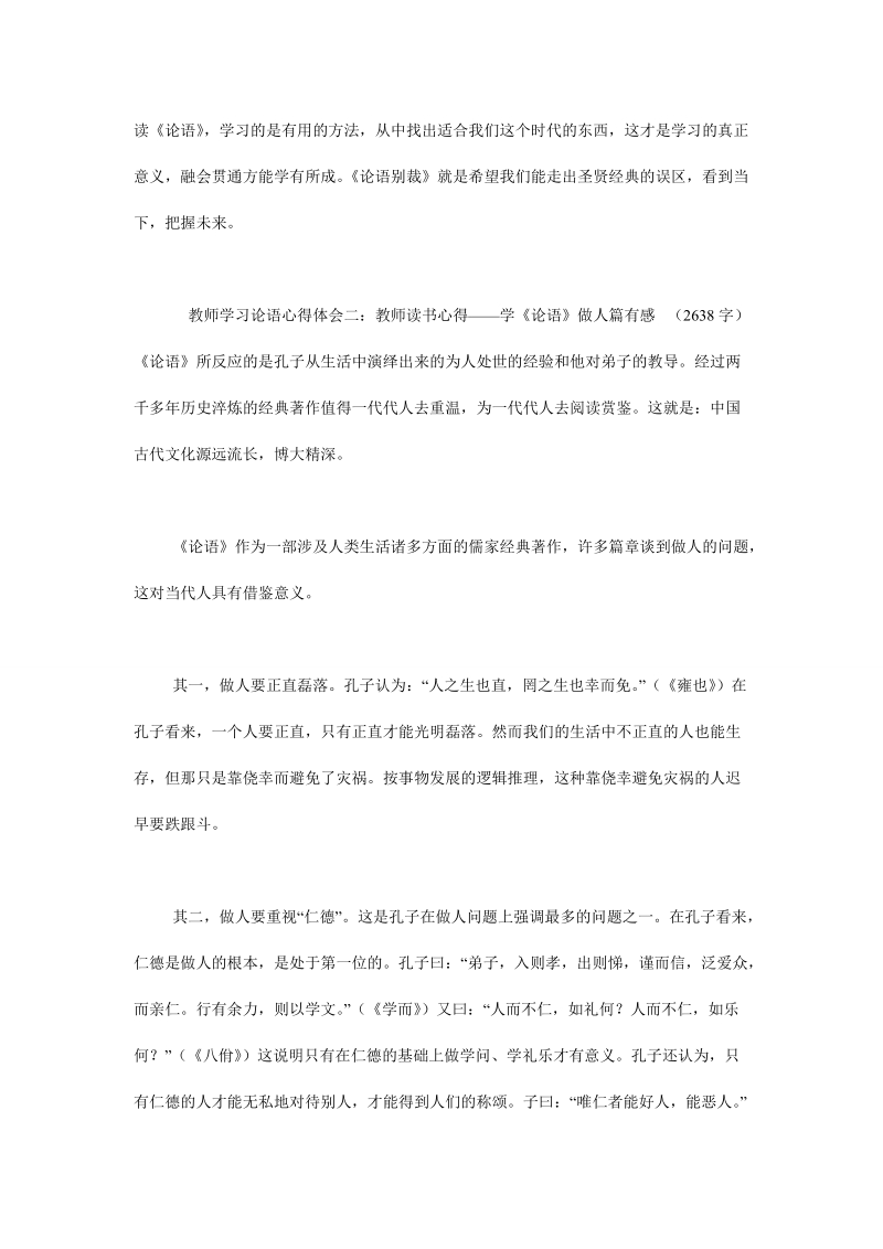 教师学习论语心得体会3篇.doc_第2页