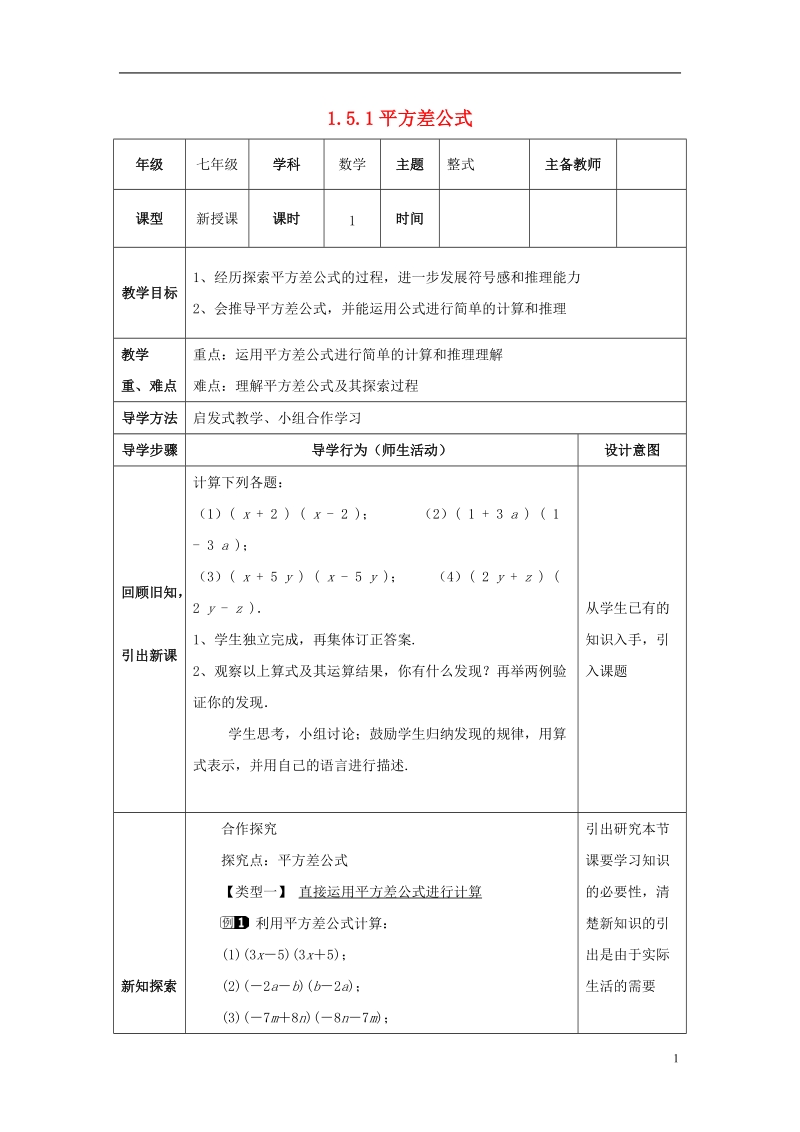 山东省济南市槐荫区七年级数学下册第一章整式的乘除1.5平方差公式1.5.1平方差公式教案新版北师大版.doc_第1页