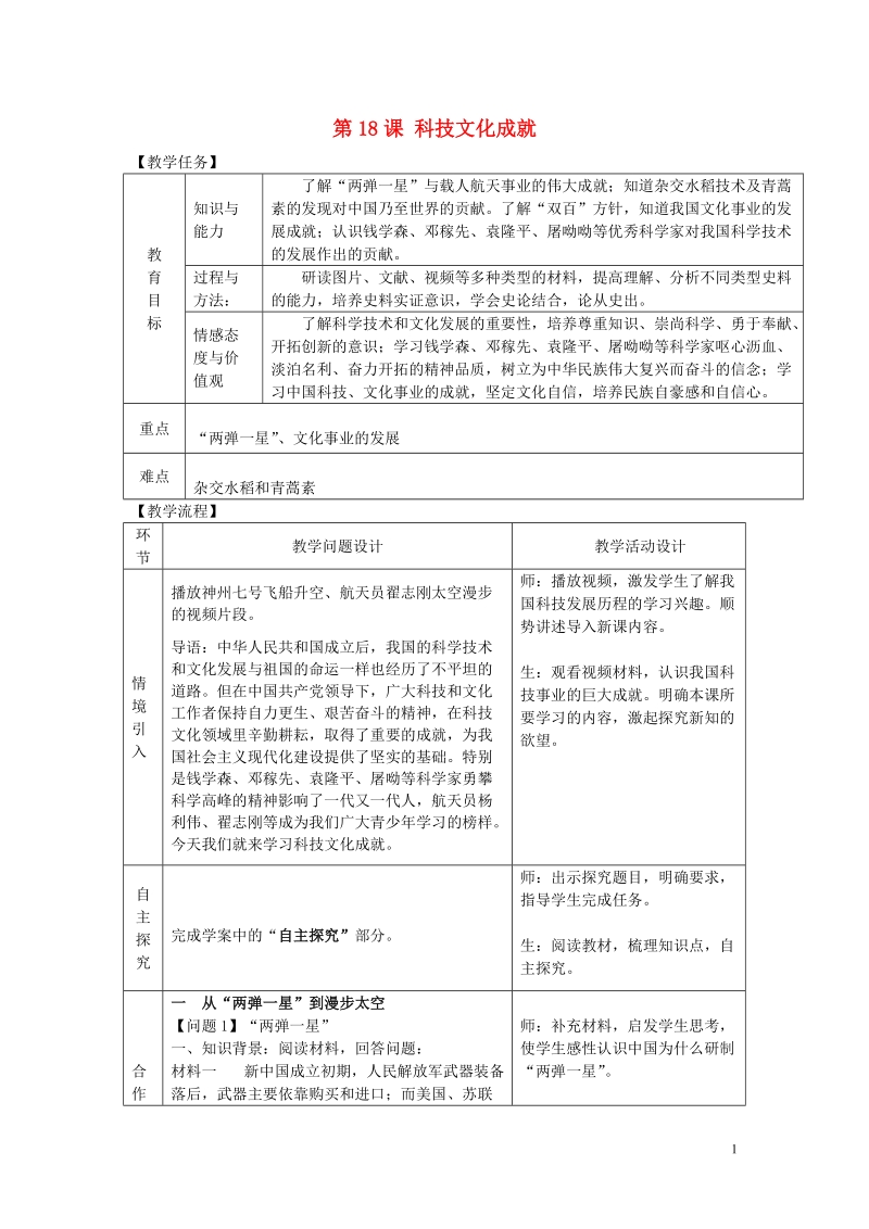 2018年八年级历史下册第六单元科学技术与社会生活第18课科学技术成就教案新人教版.doc_第1页