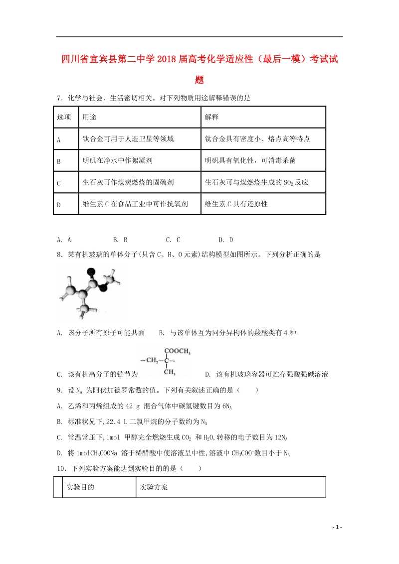 四川省宜宾县第二中学2018届高考化学适应性最后一模考试试题.doc_第1页