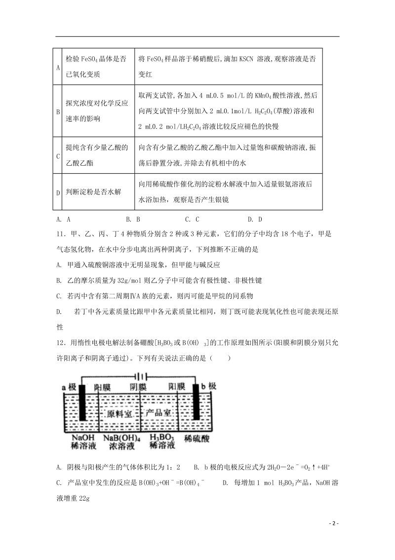 四川省宜宾县第二中学2018届高考化学适应性最后一模考试试题.doc_第2页