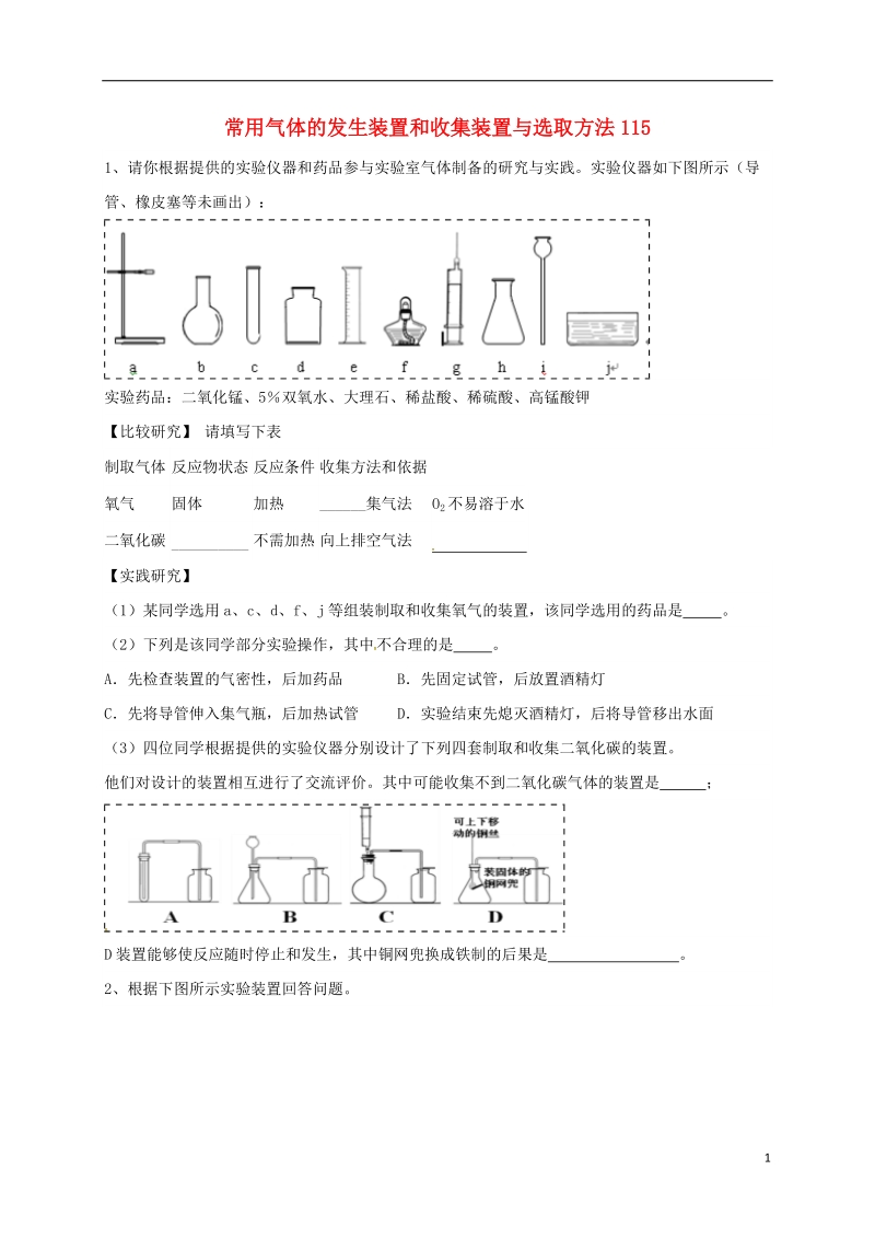 吉林省吉林市中考化学复习练习 常用气体的发生装置和收集装置与选取方法115（无答案） 新人教版.doc_第1页