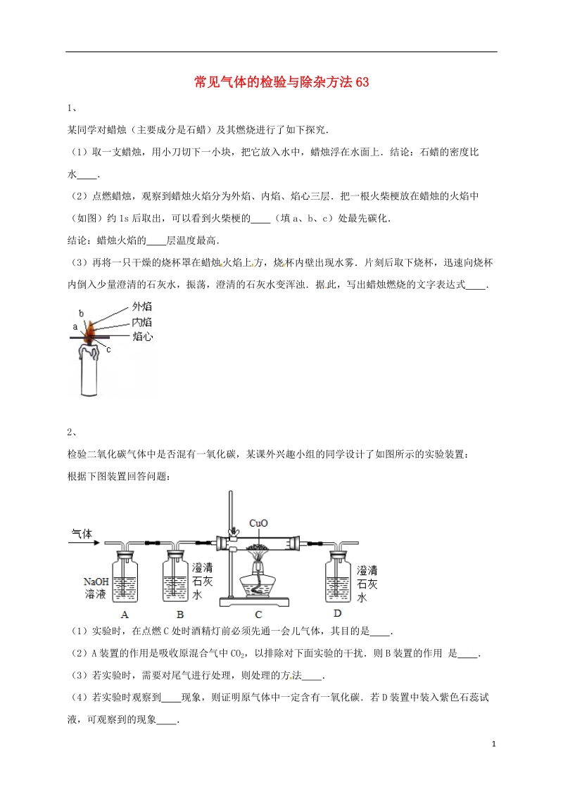 吉林省吉林市中考化学复习练习 常见气体的检验与除杂方法63（无答案） 新人教版.doc_第1页