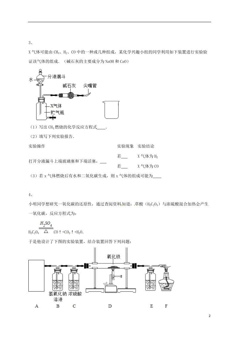 吉林省吉林市中考化学复习练习 常见气体的检验与除杂方法63（无答案） 新人教版.doc_第2页