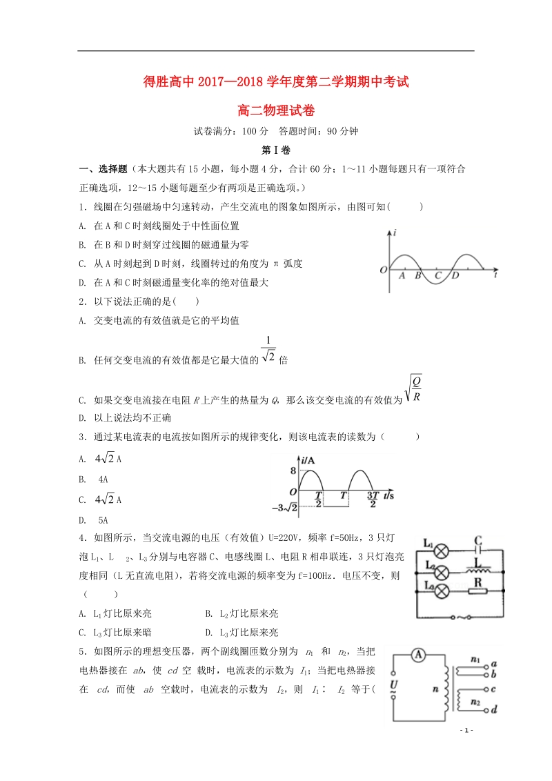 辽宁省大连经济技术开发区得胜高级中学2017_2018学年高二物理下学期期中试题.doc_第1页