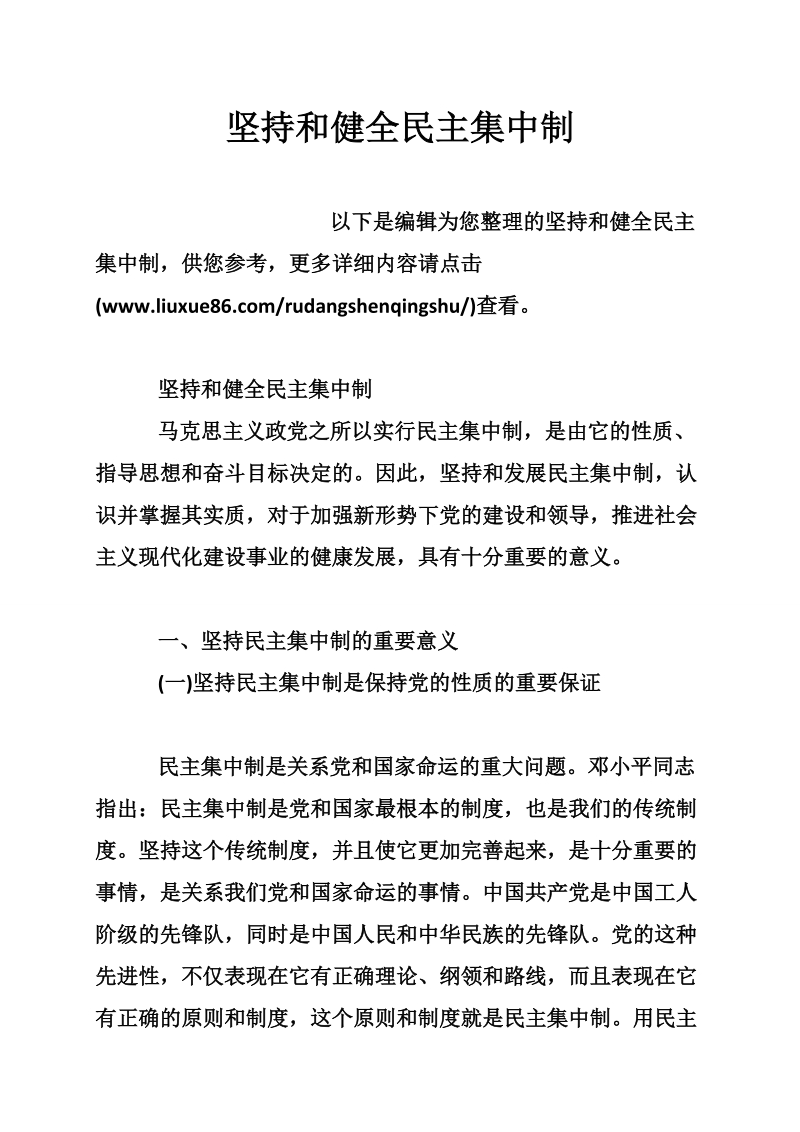 坚持和健全民 主集中制.doc_第1页