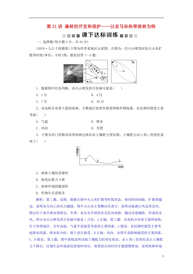 2019届高考地理总复习 第十四章 区域生态环境建设 第31讲 森林的开发和保护——以亚马孙热带雨林为例课下达标训练 新人教版.doc_第1页