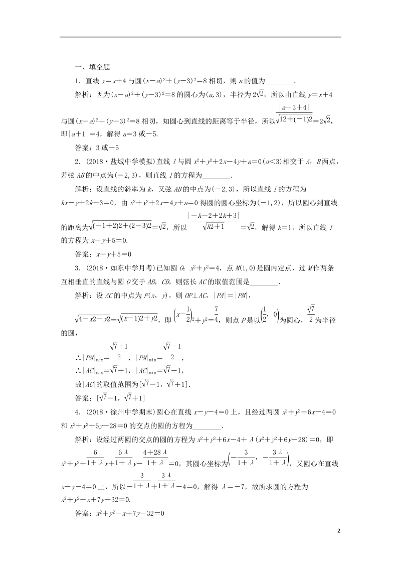 江苏专版2019版高考数学一轮复习第九章解析几何课时达标检测四十一直线与圆圆与圆的位置关系.doc_第2页