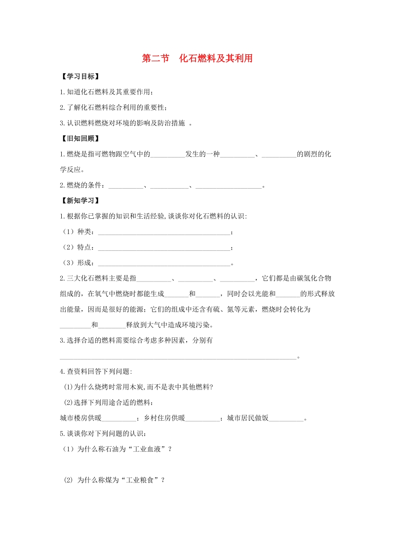 九年级化学上册第六单元燃烧与燃料第二节化石燃料及其利用导学案3无答案新版鲁教版.doc_第1页