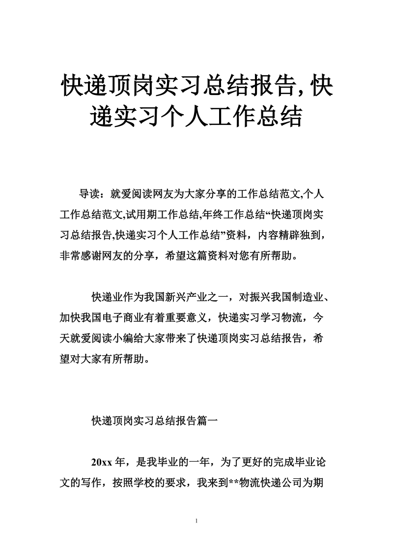 快递顶岗实习总结报告,快递实习个人工作总结.doc_第1页