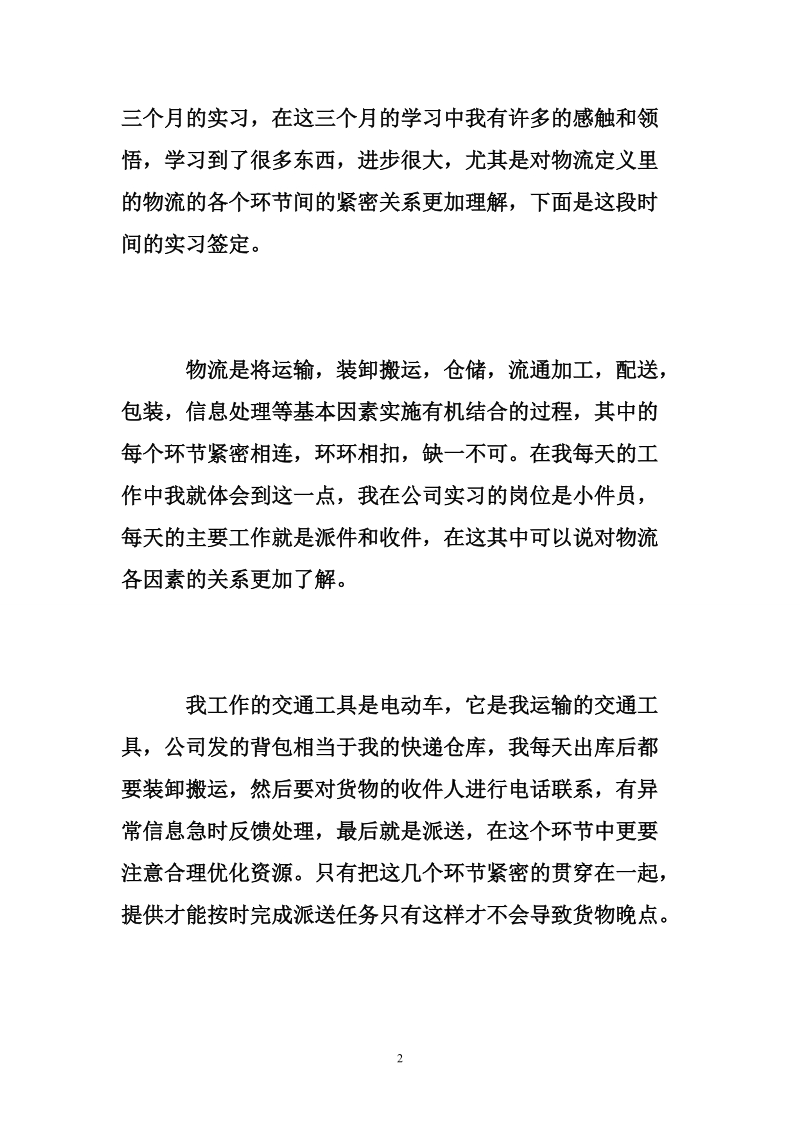 快递顶岗实习总结报告,快递实习个人工作总结.doc_第2页