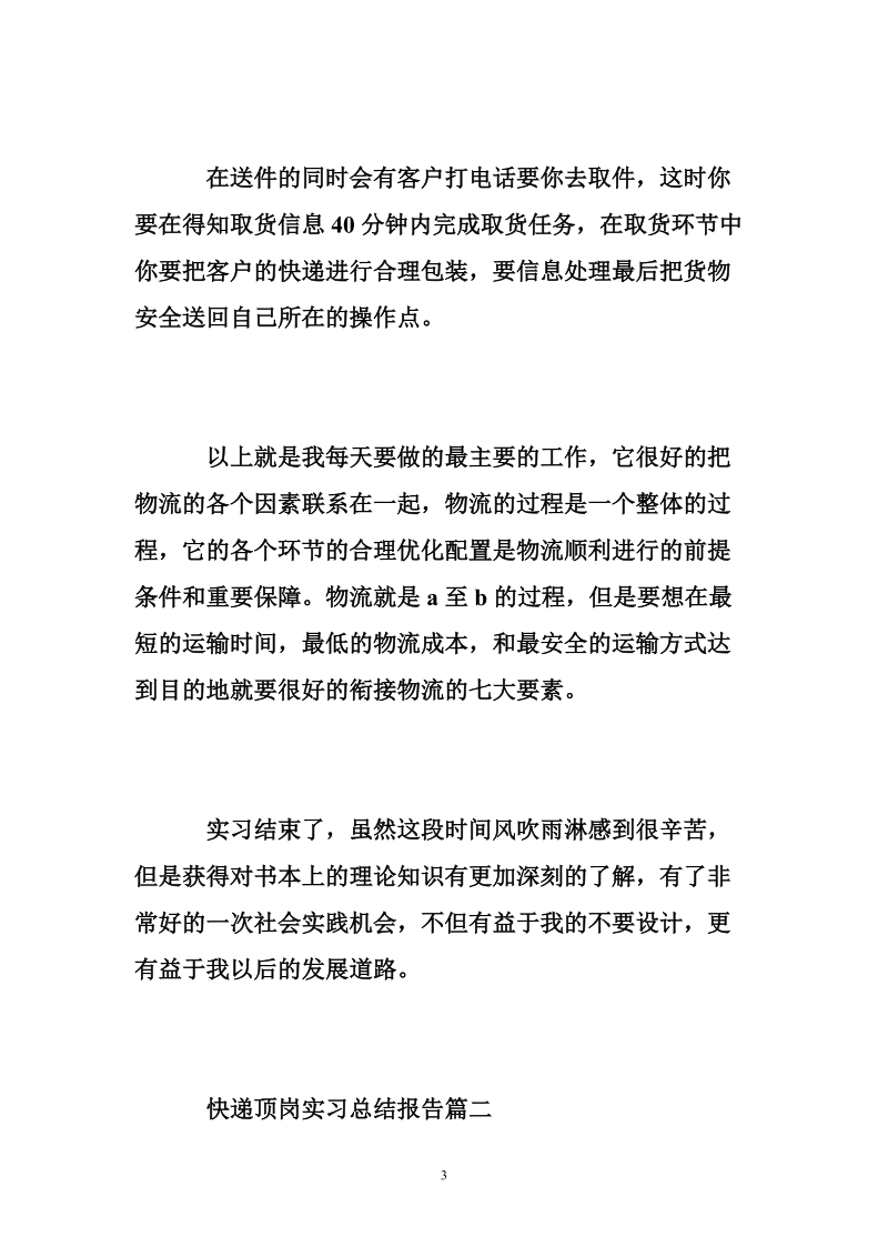 快递顶岗实习总结报告,快递实习个人工作总结.doc_第3页