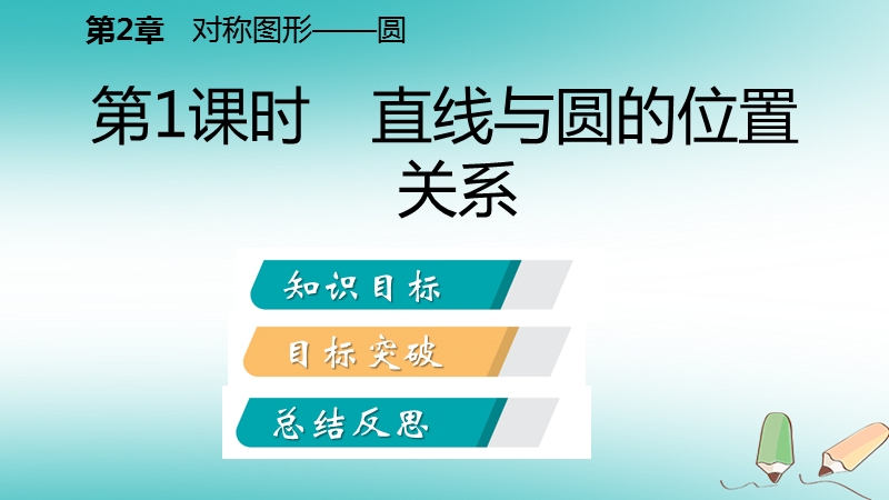 2018年秋九年级数学上册第2章对称图形_圆2.5直线与圆的位置关系第1课时直线与圆的位置关系导学课件新版苏科版.ppt_第2页