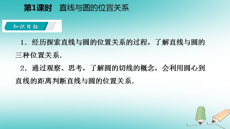 2018年秋九年级数学上册第2章对称图形_圆2.5直线与圆的位置关系第1课时直线与圆的位置关系导学课件新版苏科版.ppt_第3页