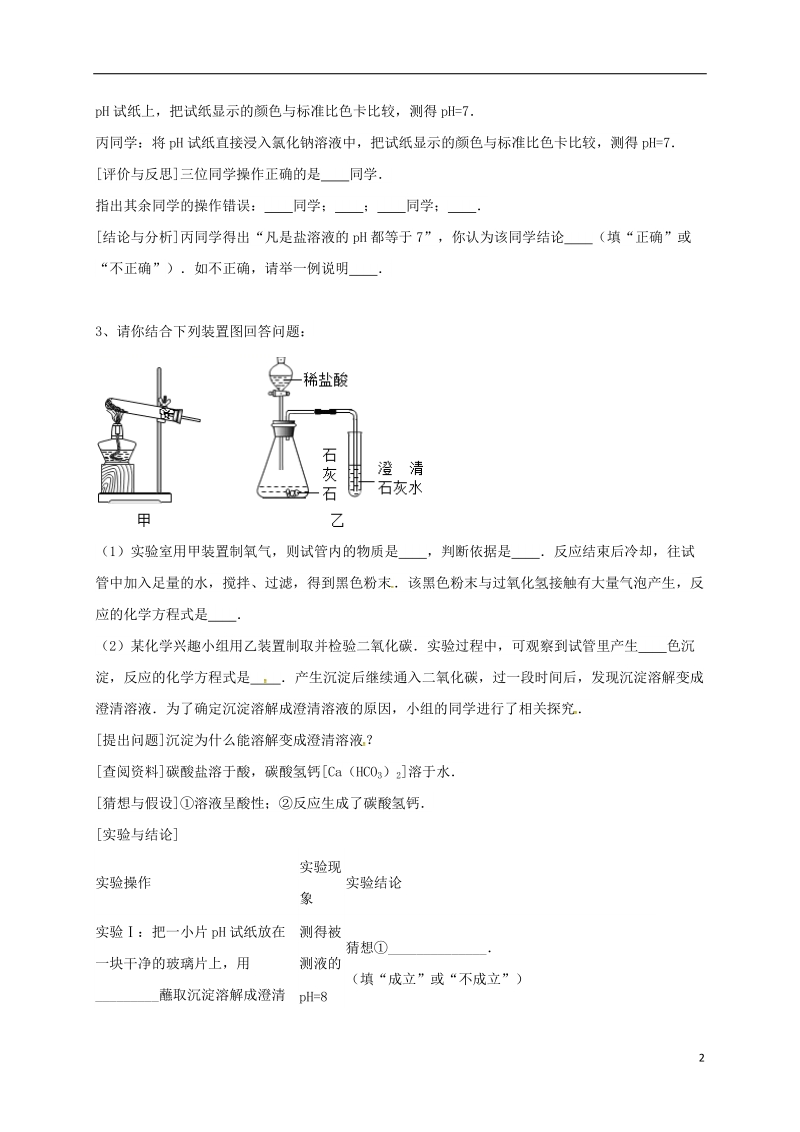 吉林省吉林市中考化学复习练习 溶液的酸碱度测定22（无答案） 新人教版.doc_第2页