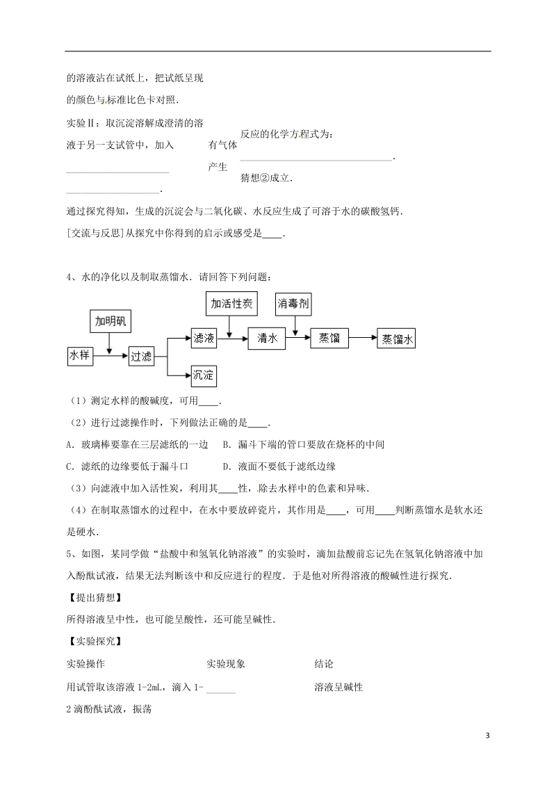 吉林省吉林市中考化学复习练习 溶液的酸碱度测定22（无答案） 新人教版.doc_第3页