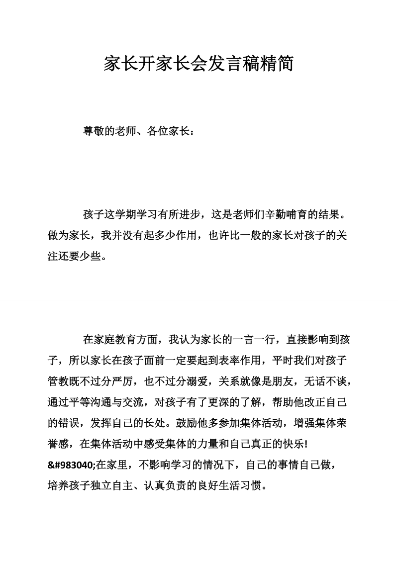 家长开家长会发言稿精简.doc_第1页