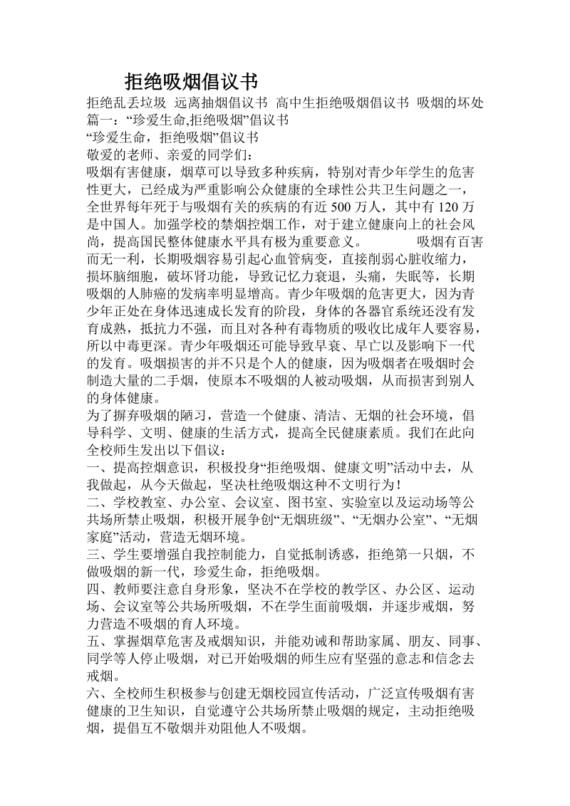 拒绝吸烟倡议书.doc_第1页