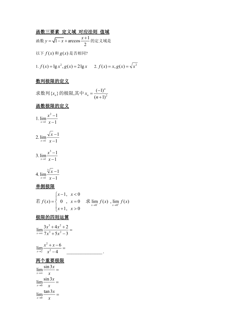 函数极限连续性.doc_第1页