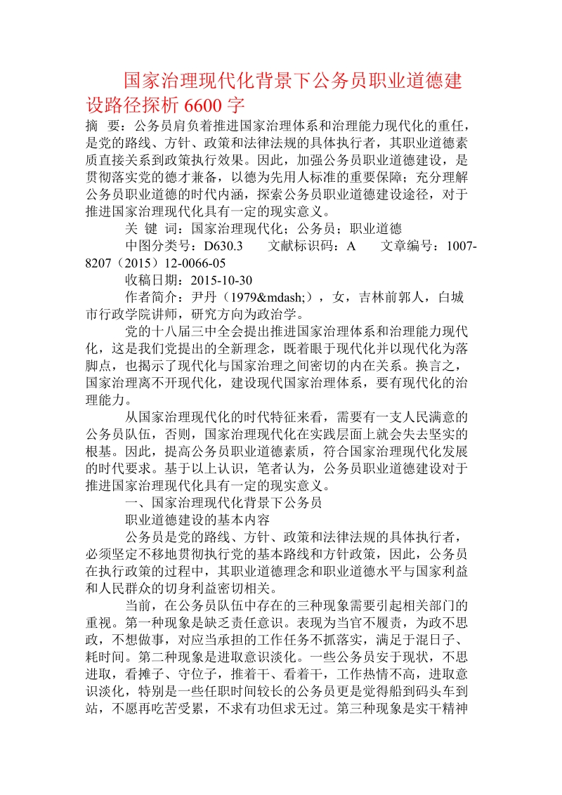 国家治理现代化背景下公务员职业道德建设路径探析.doc_第1页