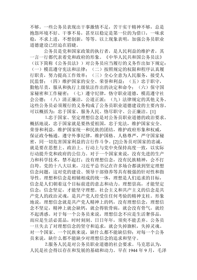 国家治理现代化背景下公务员职业道德建设路径探析.doc_第2页