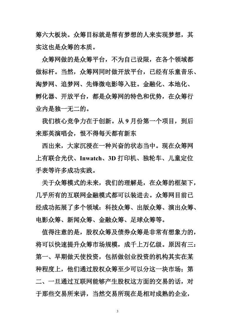 互联网科技众筹致辞.doc_第3页