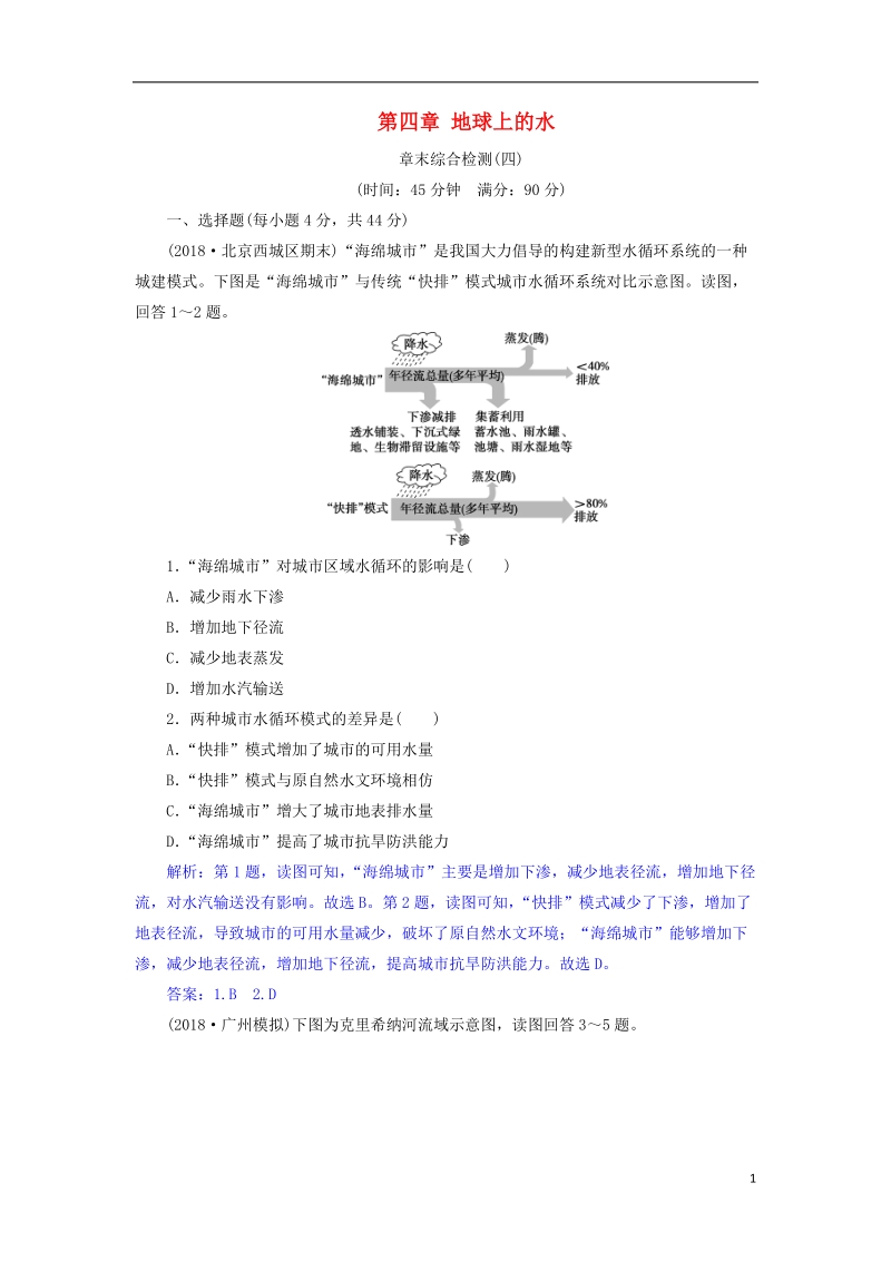 2019届高考地理总复习 第四章 地球上的水章末综合检测 新人教版.doc_第1页