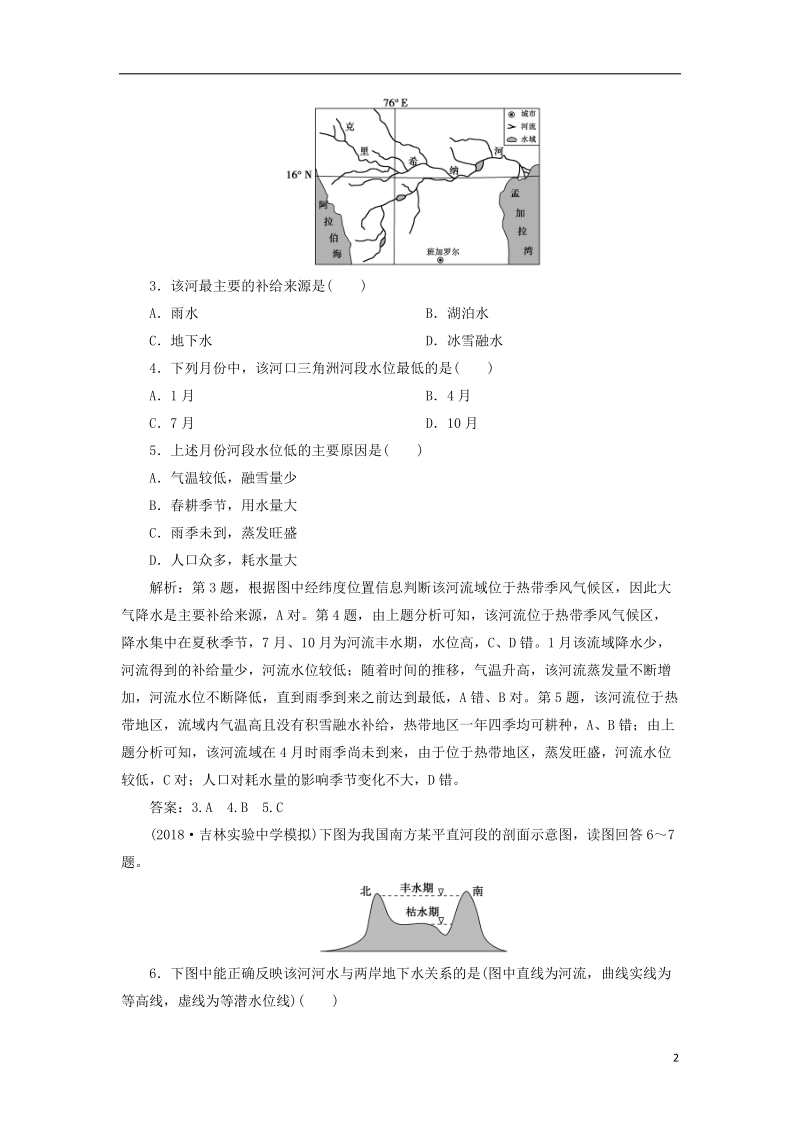 2019届高考地理总复习 第四章 地球上的水章末综合检测 新人教版.doc_第2页