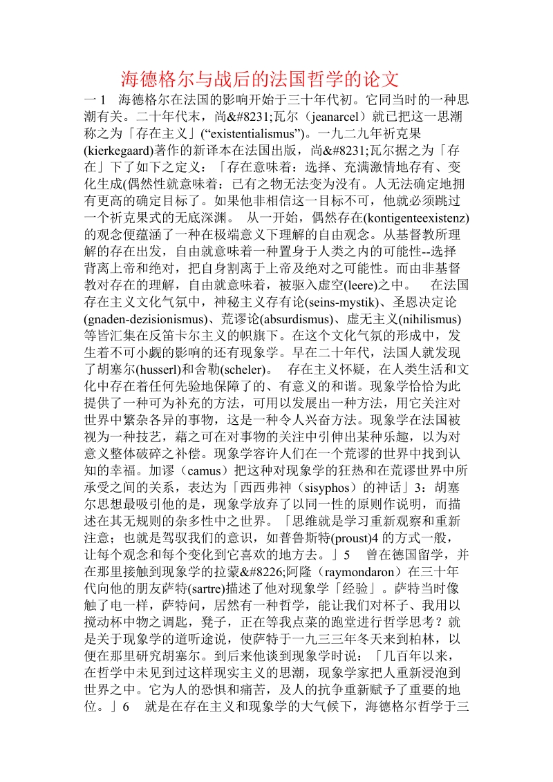 海德格尔与战后的法国哲学的论文.doc_第1页