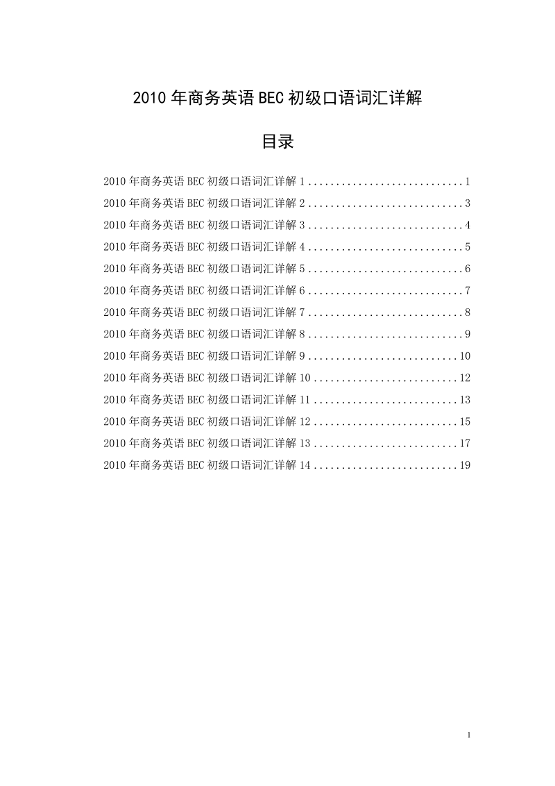 2010年商务英语bec初级口语词汇详解.doc_第1页