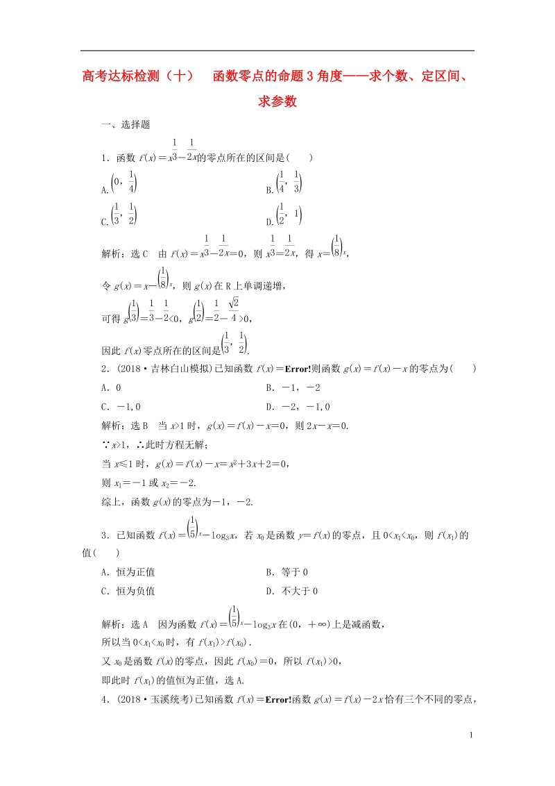 （全国通用版）2019版高考数学一轮复习 高考达标检测（十）函数零点的命题3角度——求个数、定区间、求参数 文.doc_第1页