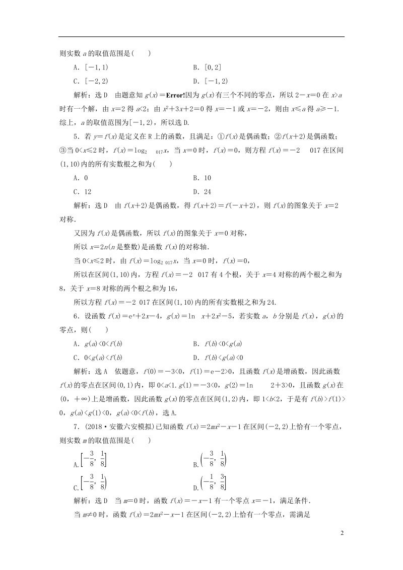 （全国通用版）2019版高考数学一轮复习 高考达标检测（十）函数零点的命题3角度——求个数、定区间、求参数 文.doc_第2页