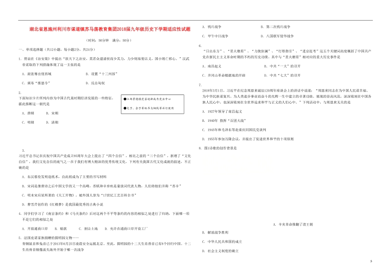 湖北树施州利川市谋道镇苏马荡教育集团2018届九年级历史下学期适应性试题.doc_第1页