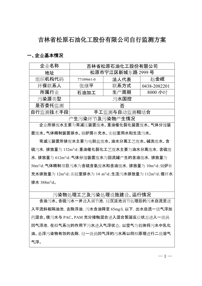 国控企业自行监测方案.doc_第1页