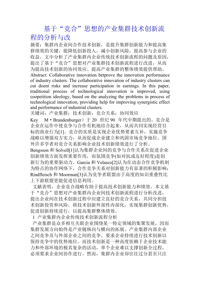 基于“竞合”思想的产业集群技术创新流程的分析与改.doc_第1页