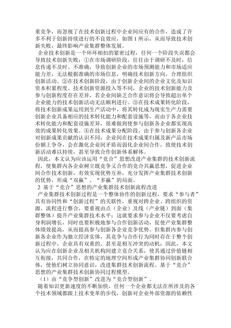 基于“竞合”思想的产业集群技术创新流程的分析与改.doc_第2页