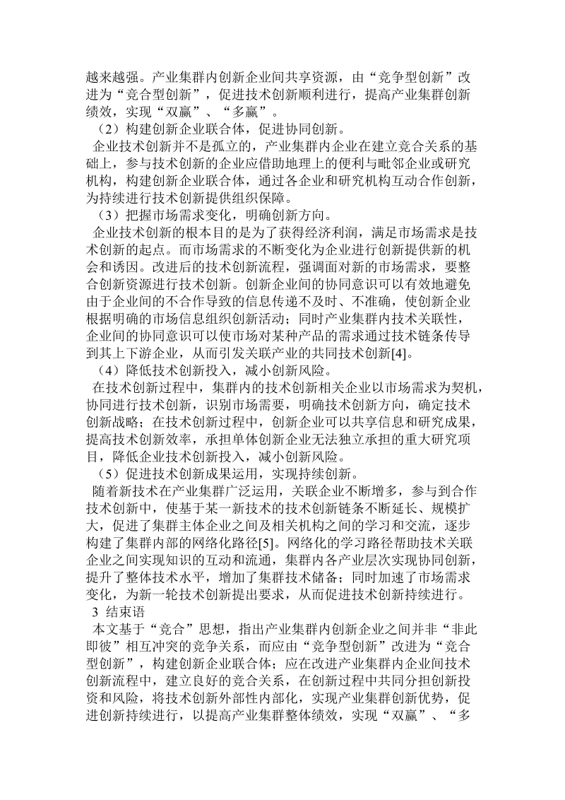 基于“竞合”思想的产业集群技术创新流程的分析与改.doc_第3页