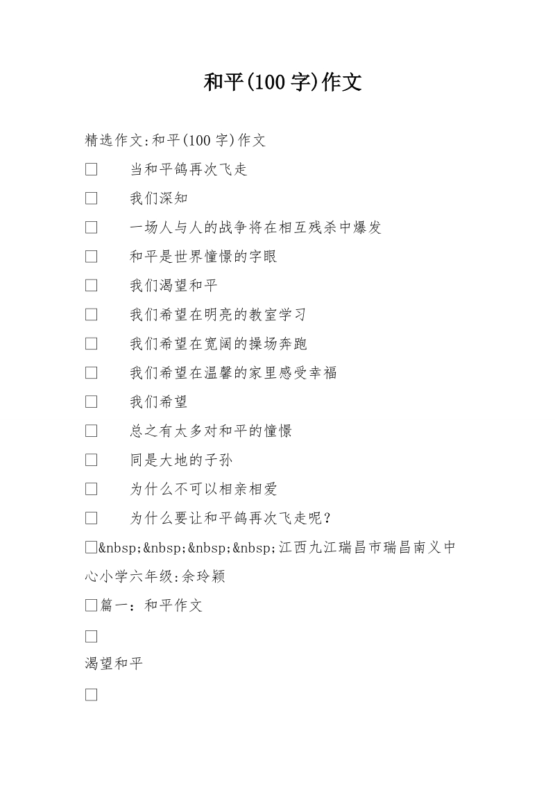 和平(100字)作文.doc_第1页