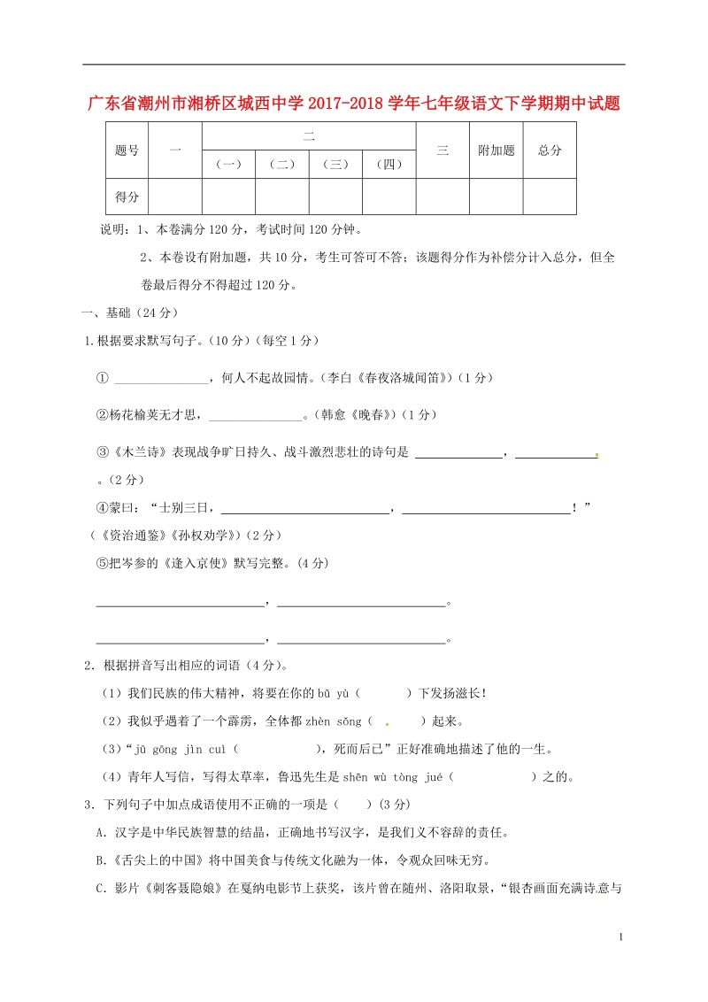 广东省潮州市湘桥区城西中学2017_2018学年七年级语文下学期期中试题新人教版.doc_第1页