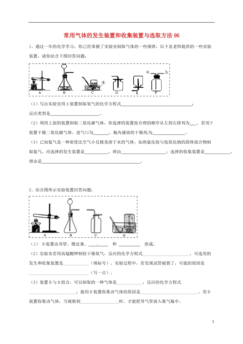 吉林省吉林市中考化学复习练习 常用气体的发生装置和收集装置与选取方法96（无答案） 新人教版.doc_第1页