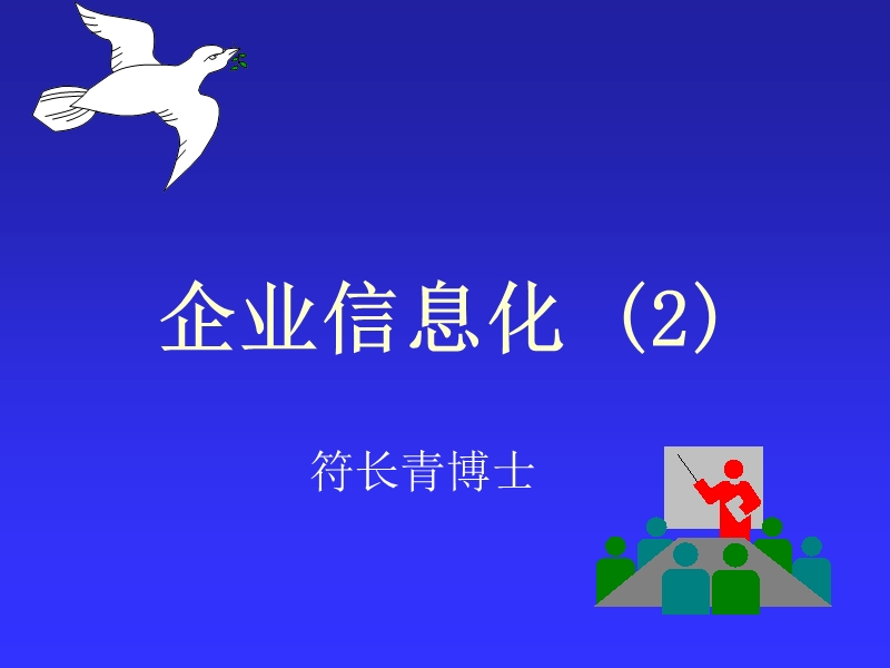 企业信息化课件2.ppt_第1页