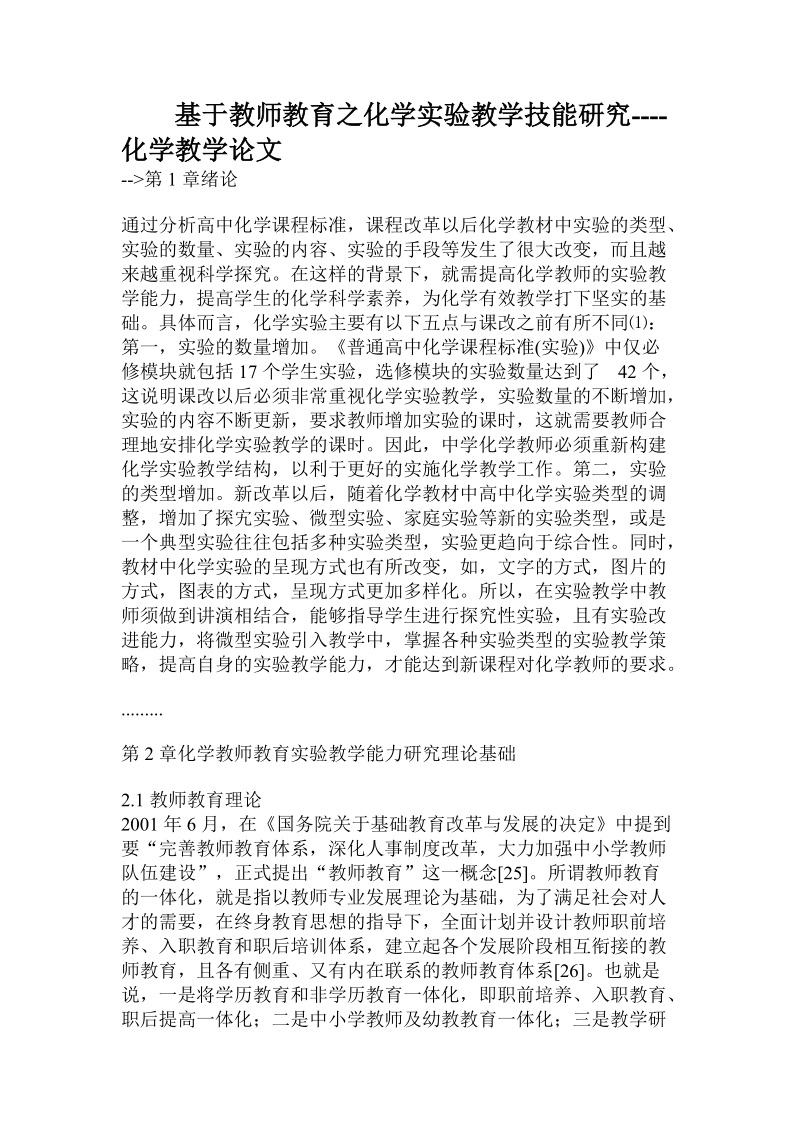 基于教师教育之化学实验教学技能研究.doc_第1页