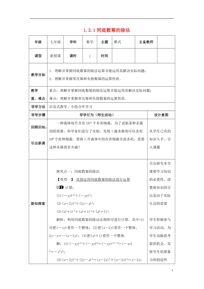 山东省济南市槐荫区七年级数学下册第一章整式的乘除1.3同底数幂的除法1.3.1同底数幂的除法教案新版北师大版.doc_第1页