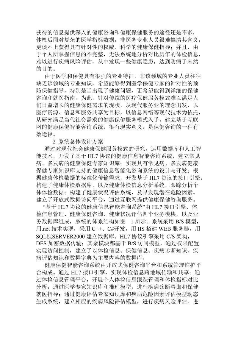 基于hl7协议的健康信息智能咨询系统的设计.doc_第2页