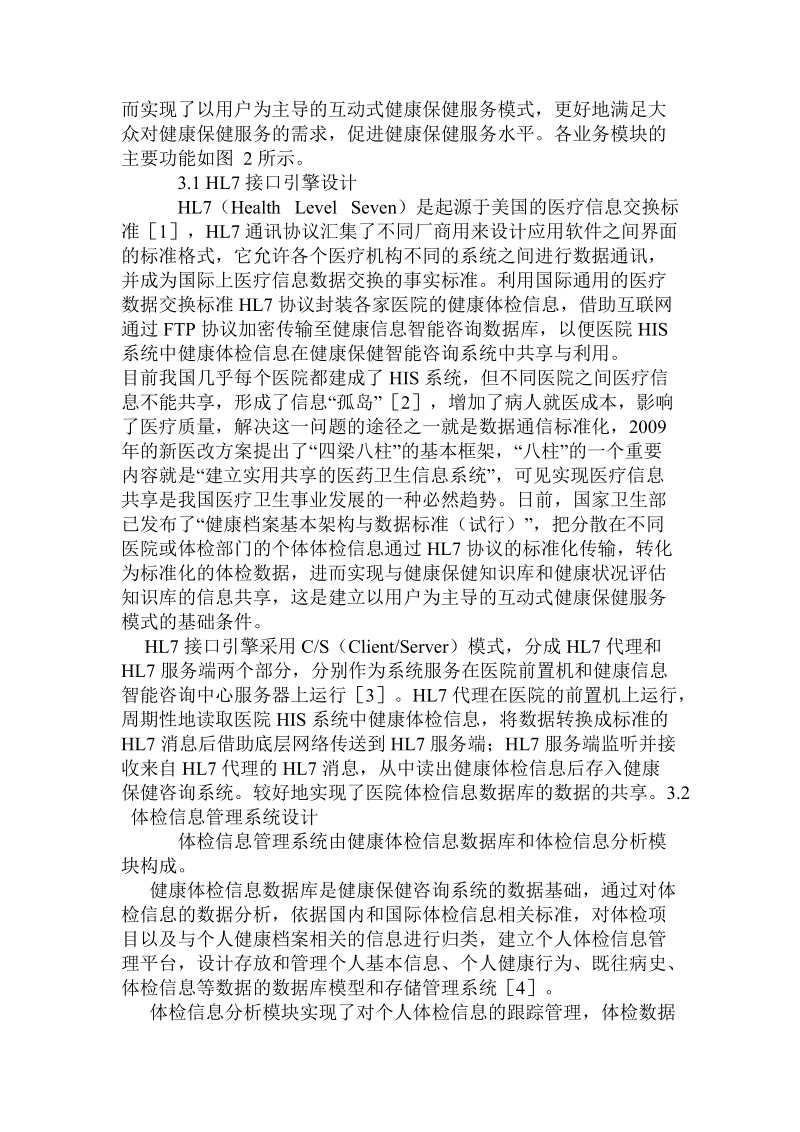 基于hl7协议的健康信息智能咨询系统的设计.doc_第3页