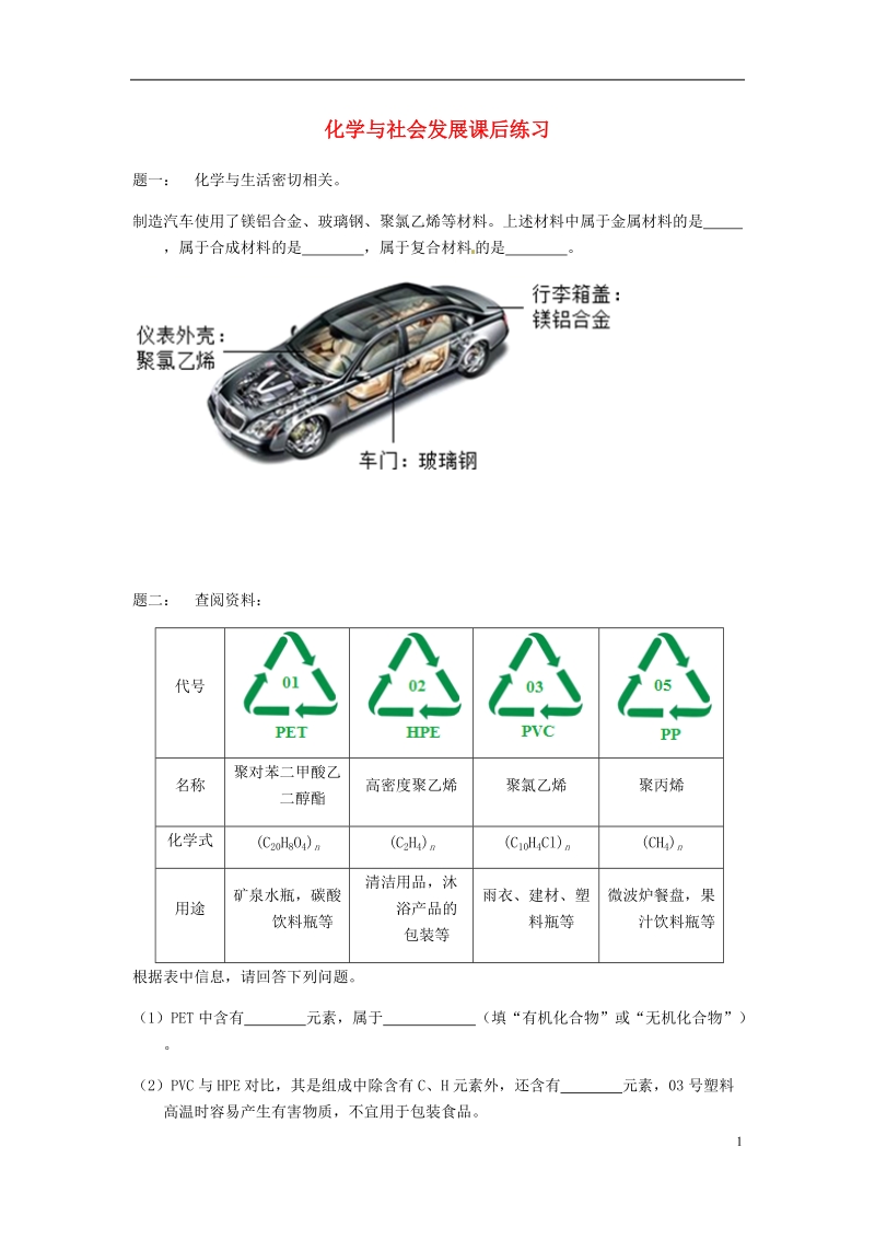 2018年中考化学专题冲刺 化学与社会发展课后练习.doc_第1页